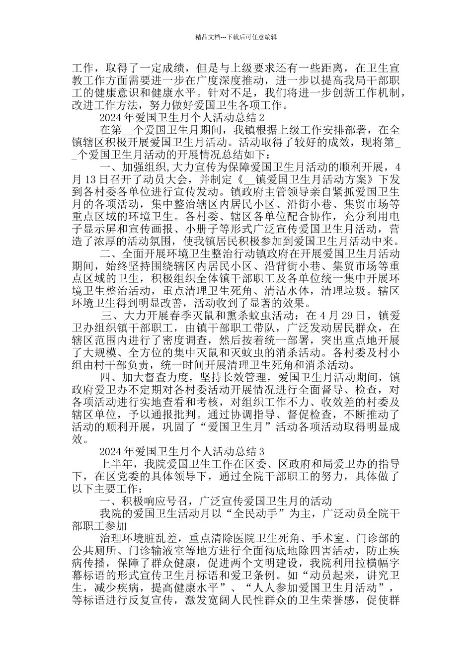 2024年爱国卫生月个人活动总结范文_第2页