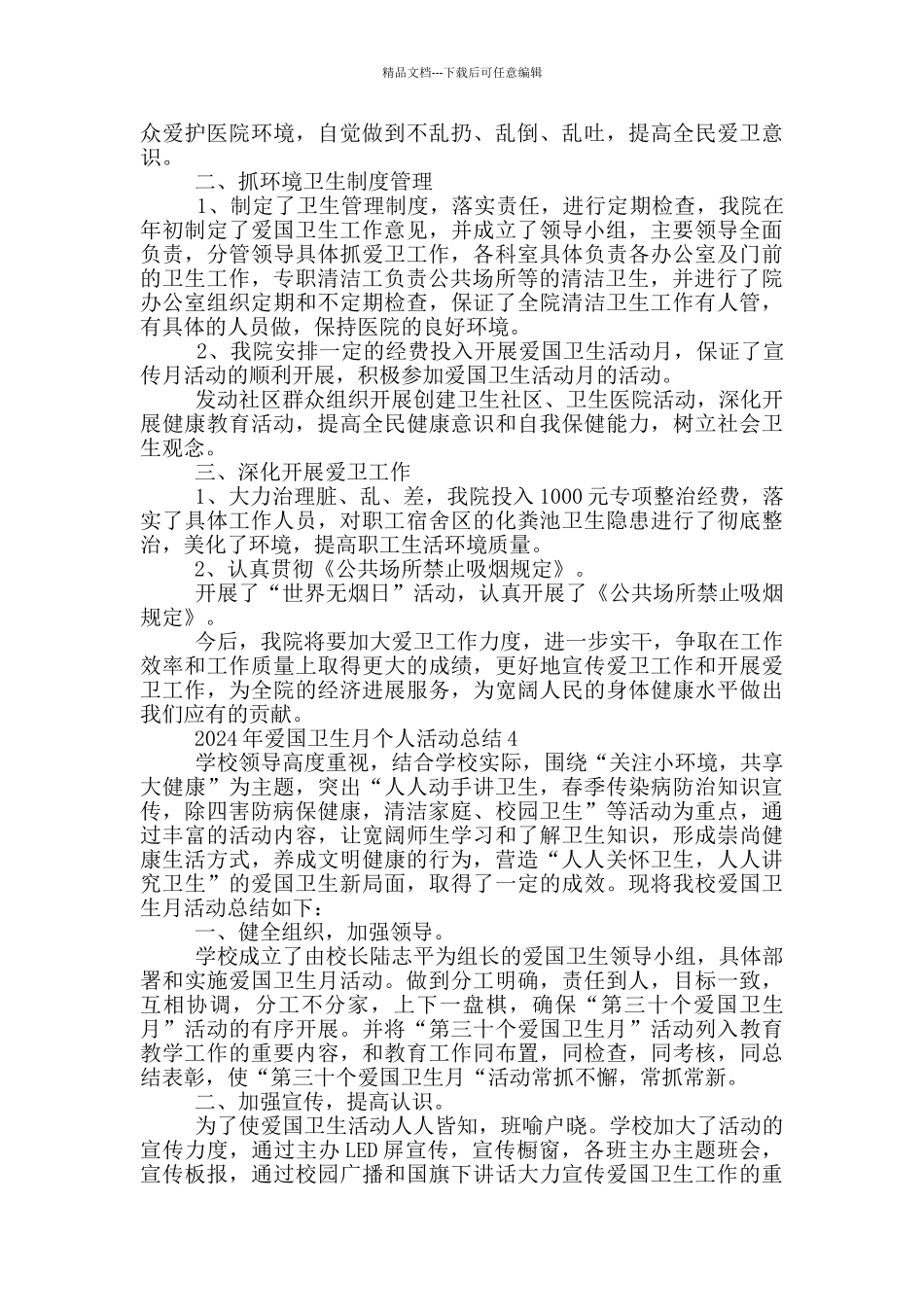 2024年爱国卫生月个人活动总结范文_第3页