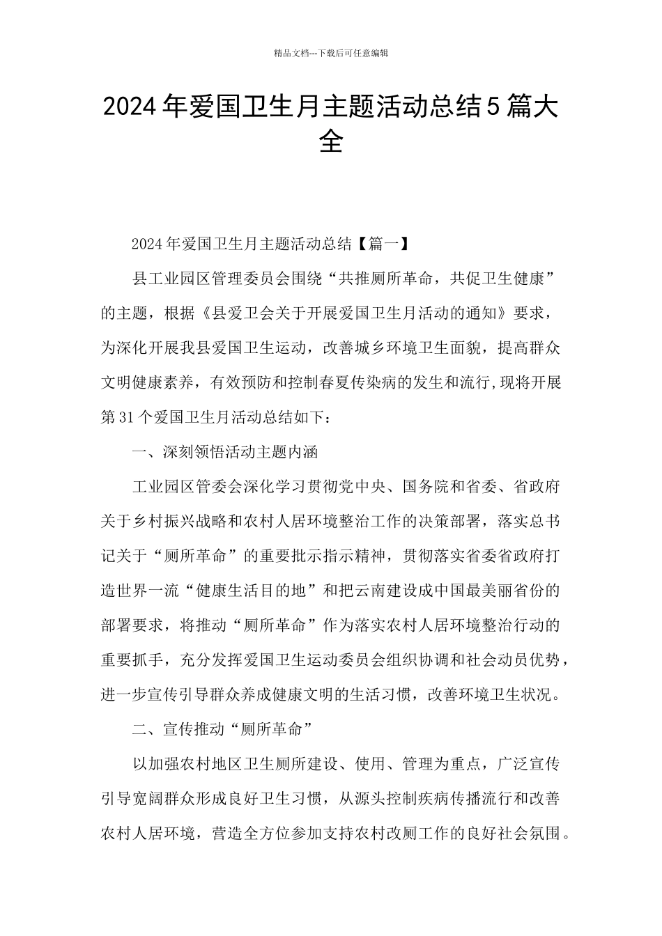 2024年爱国卫生月主题活动总结5篇大全_第1页