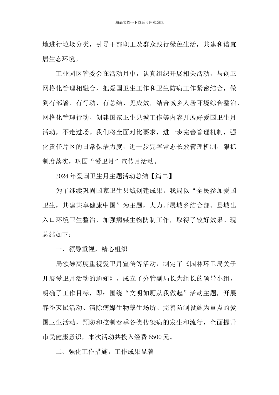 2024年爱国卫生月主题活动总结5篇大全_第3页