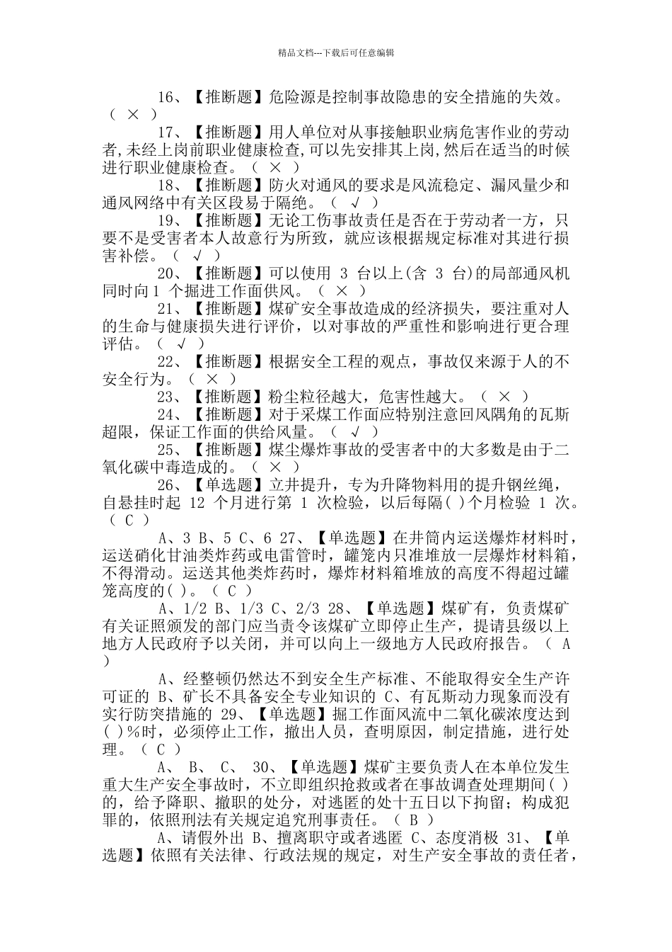 2024年煤炭生产经营单位考试题及答案_第2页