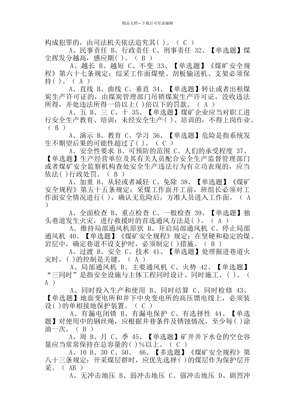 2024年煤炭生产经营单位考试题及答案_第3页