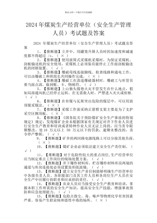 2024年煤炭生产经营单位考试题及答案