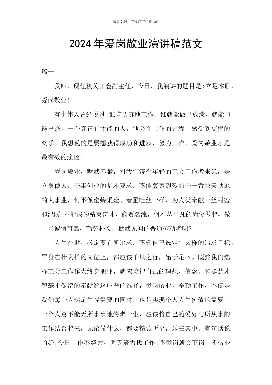 2024年爱岗敬业演讲稿范文_第1页