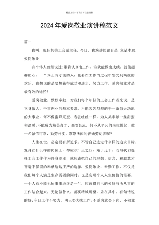 2024年爱岗敬业演讲稿范文