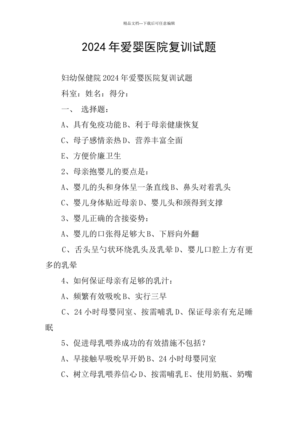 2024年爱婴医院复训试题_第1页
