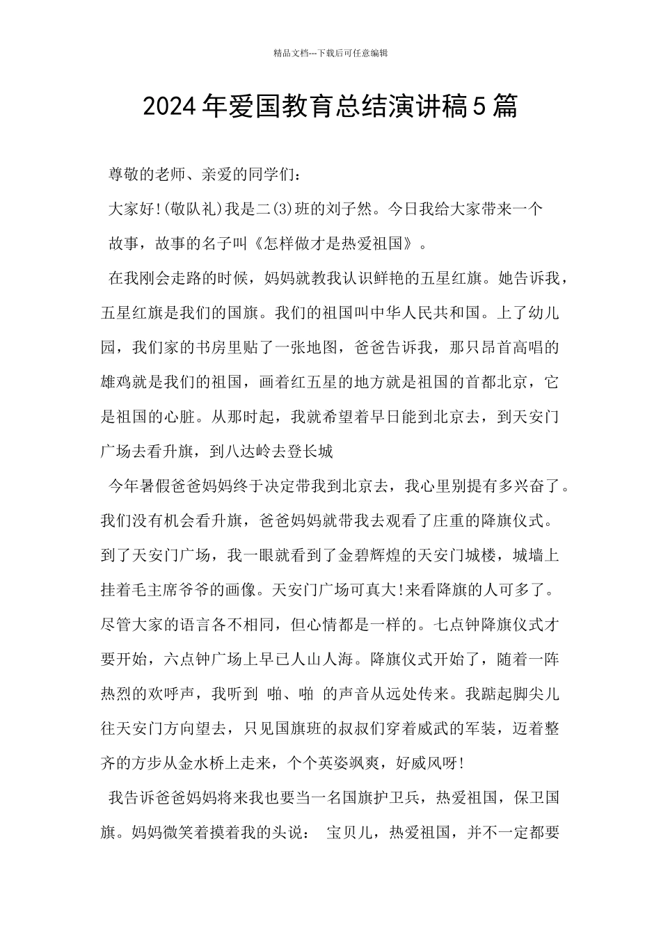 2024年爱国教育总结演讲稿5篇_第1页