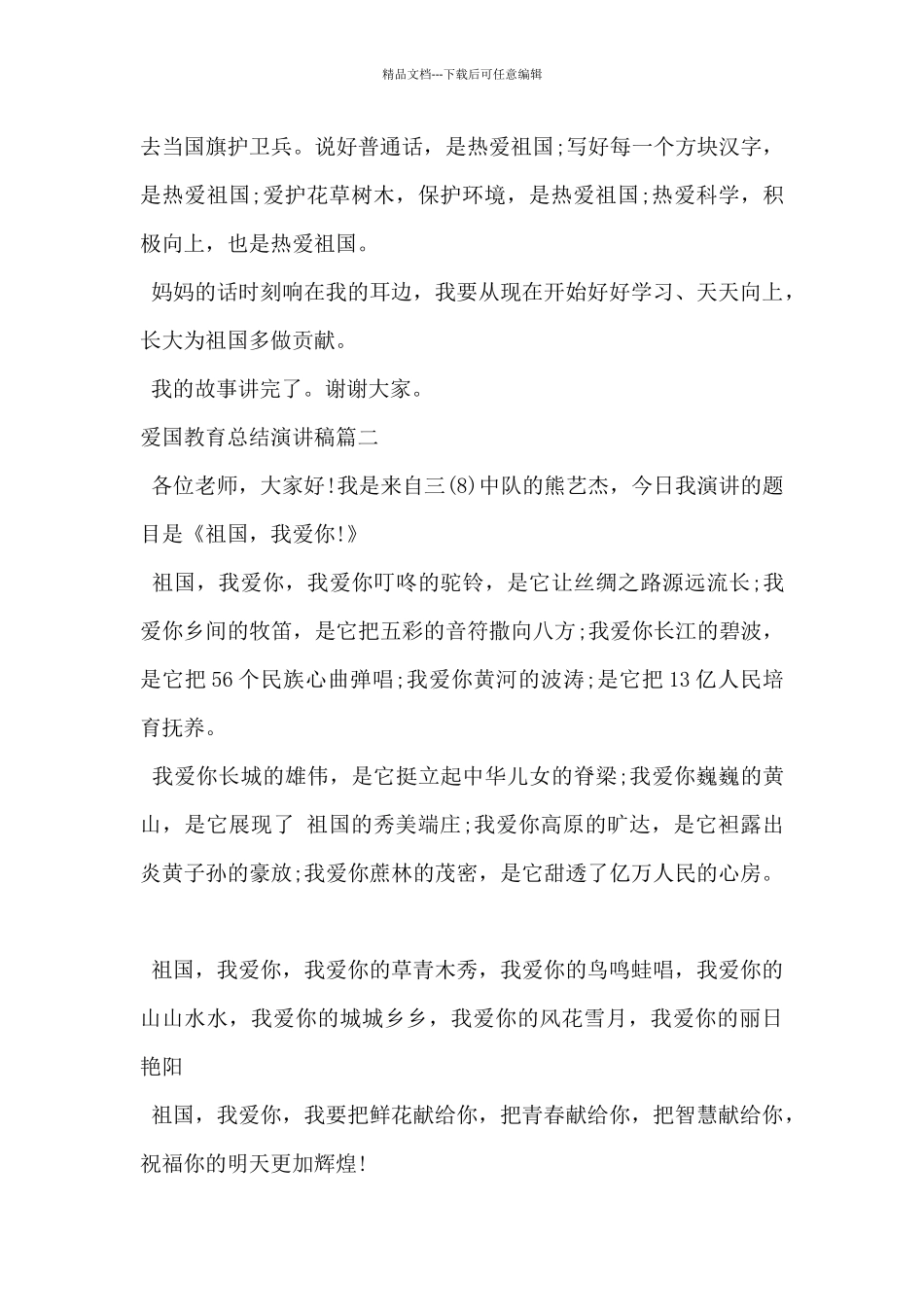 2024年爱国教育总结演讲稿5篇_第2页