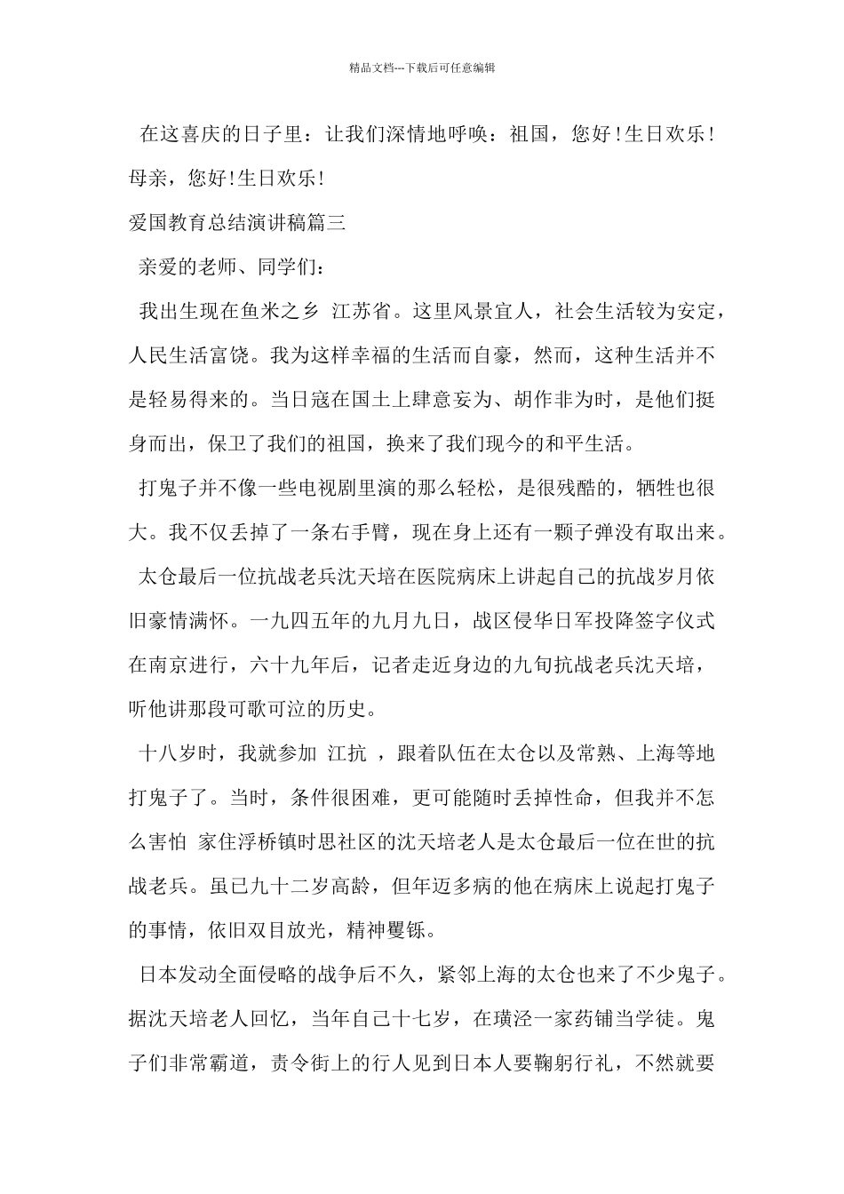 2024年爱国教育总结演讲稿5篇_第3页