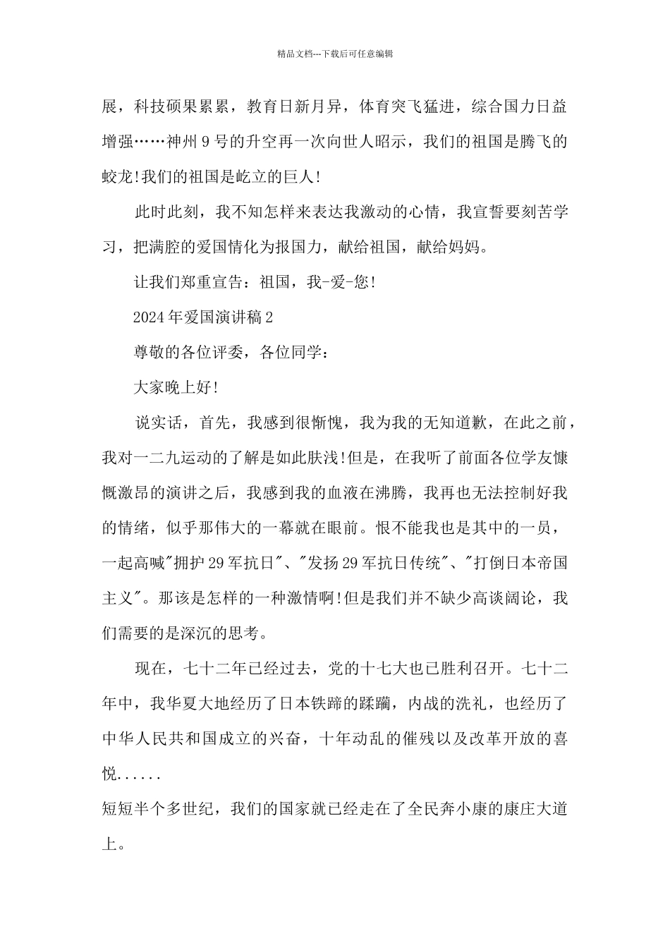 2024年爱国演讲稿5篇_第2页