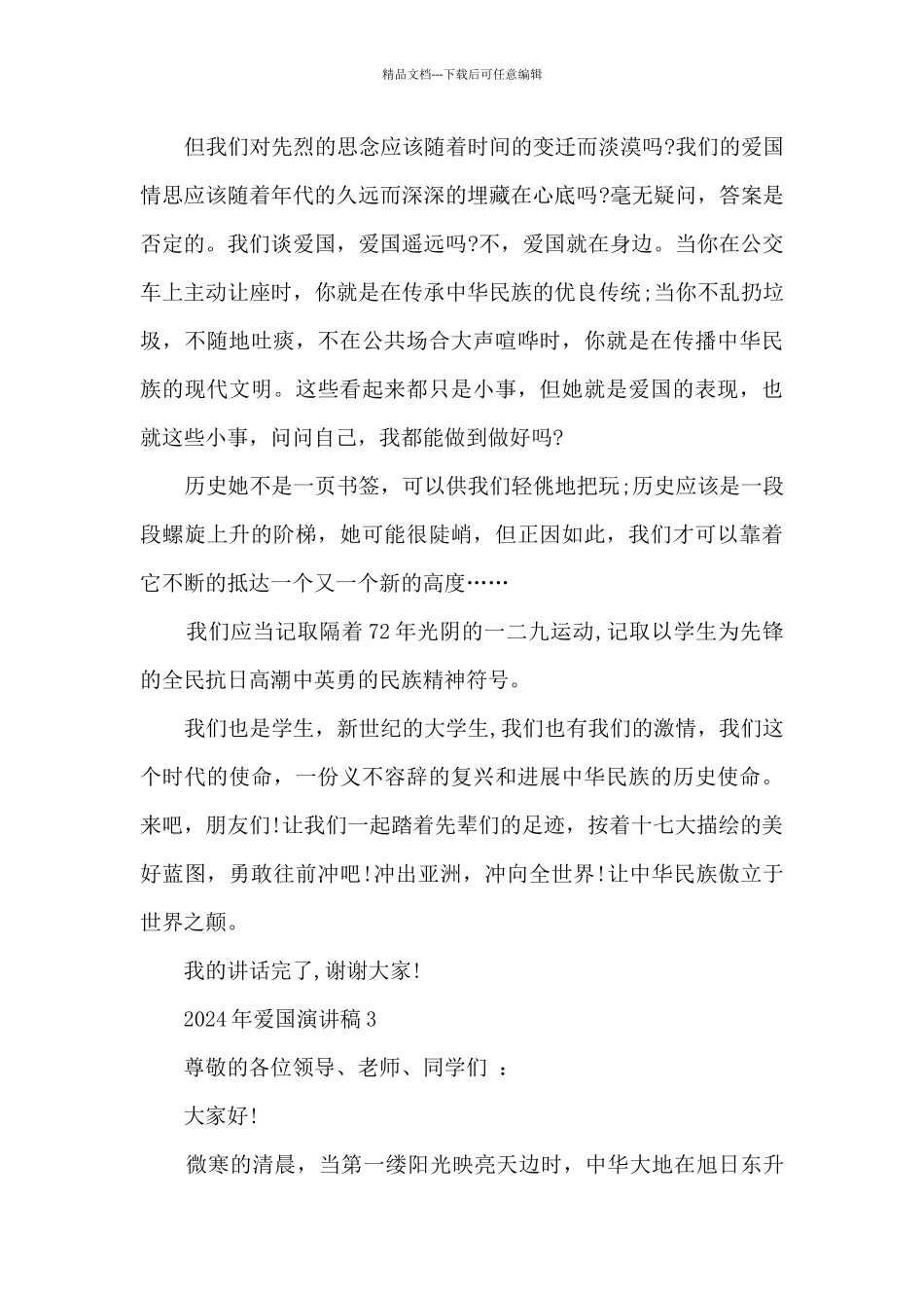 2024年爱国演讲稿5篇_第3页
