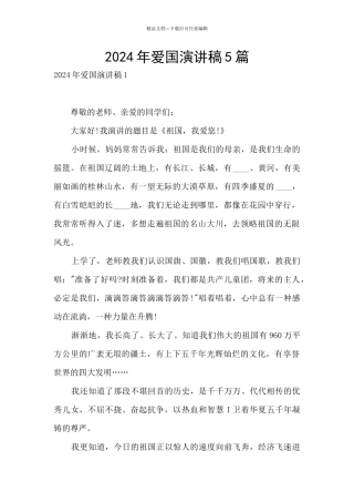 2024年爱国演讲稿5篇