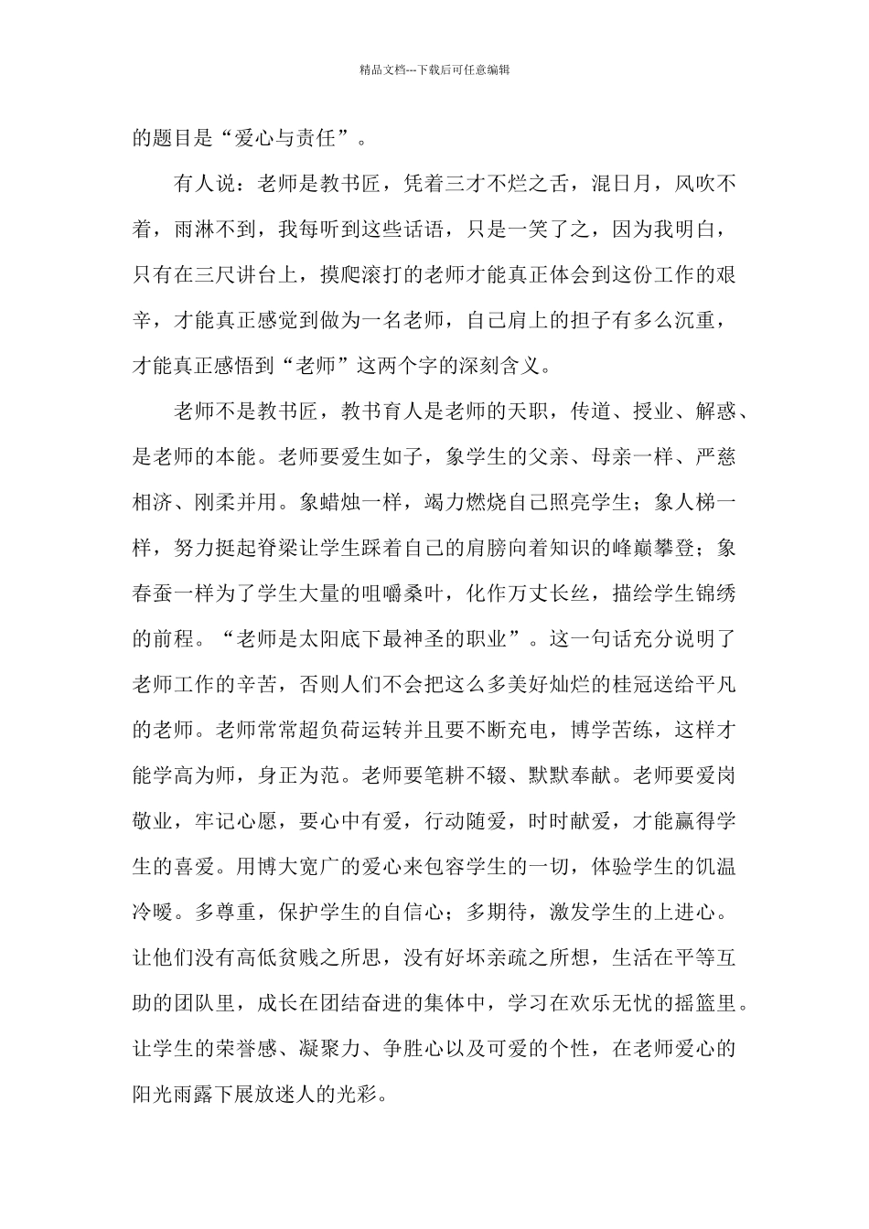 2024年爱心与责任师德演讲稿文本_第3页