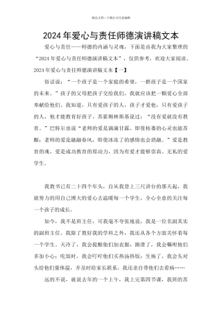 2024年爱心与责任师德演讲稿文本