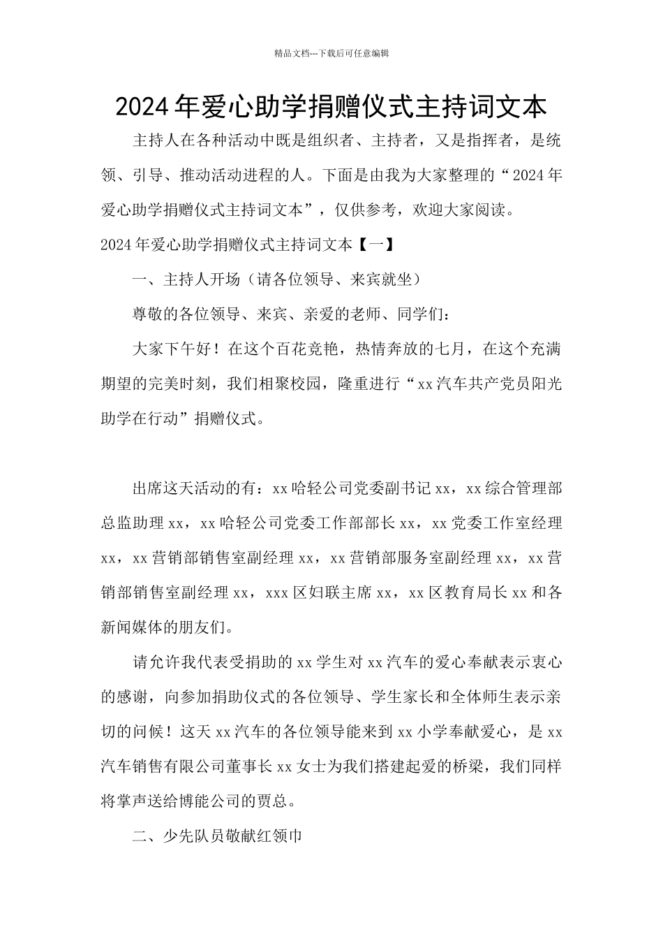 2024年爱心助学捐赠仪式主持词文本_第1页