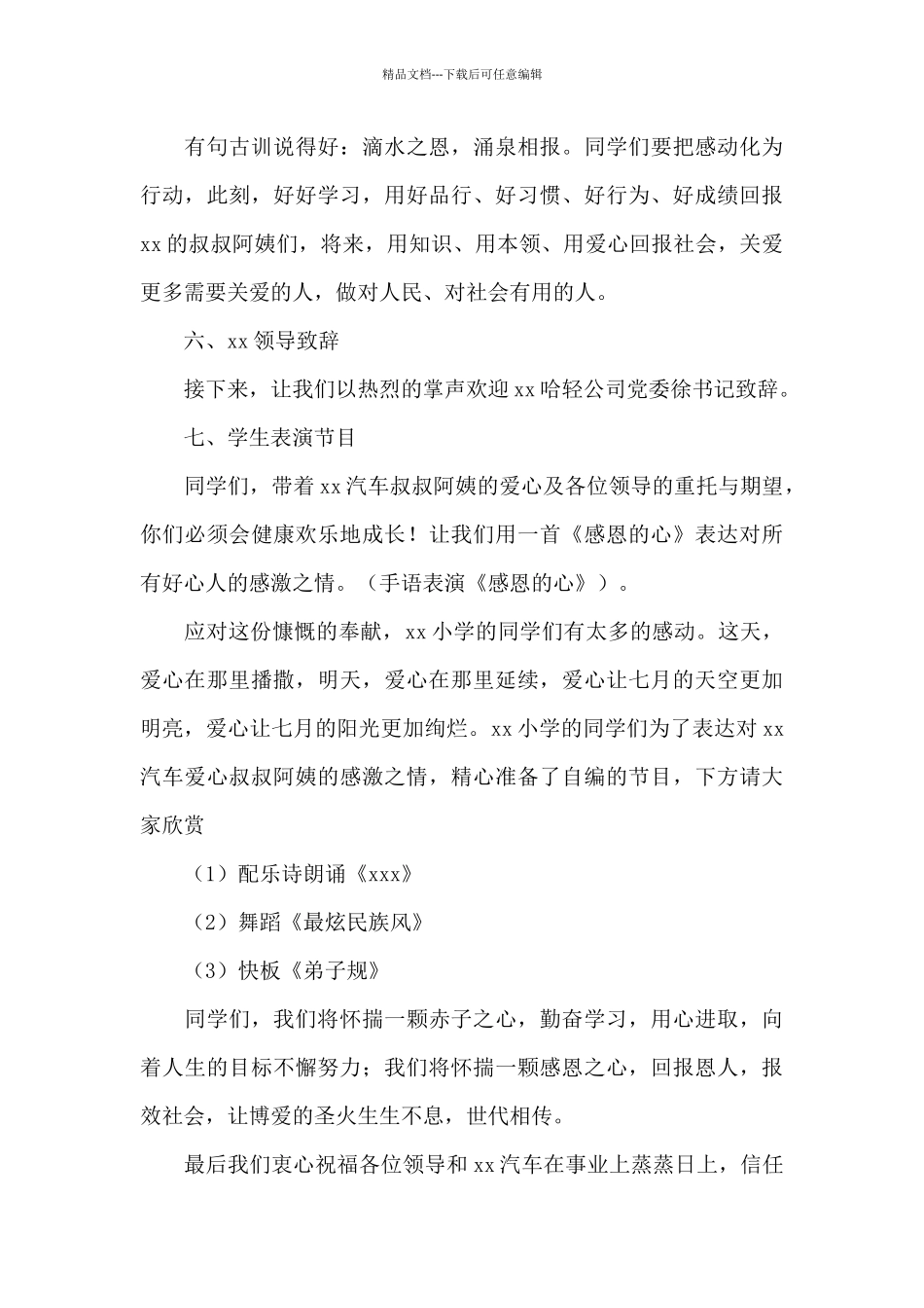2024年爱心助学捐赠仪式主持词文本_第3页