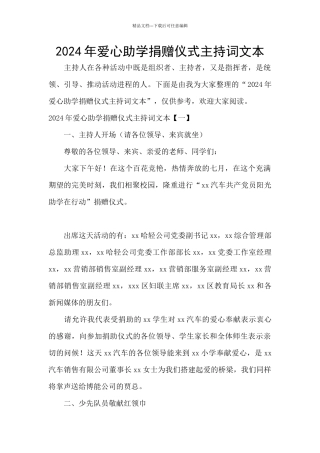 2024年爱心助学捐赠仪式主持词文本