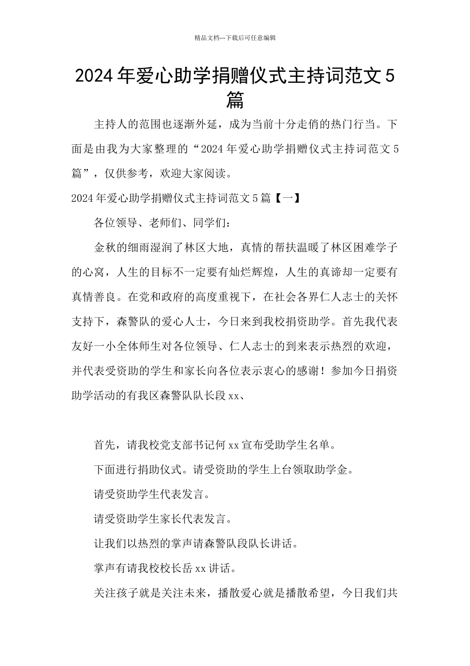 2024年爱心助学捐赠仪式主持词范文5篇_第1页