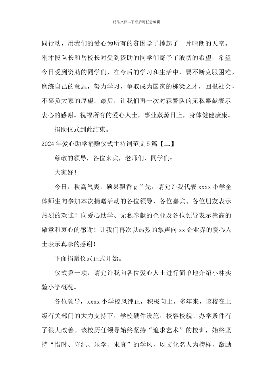 2024年爱心助学捐赠仪式主持词范文5篇_第2页