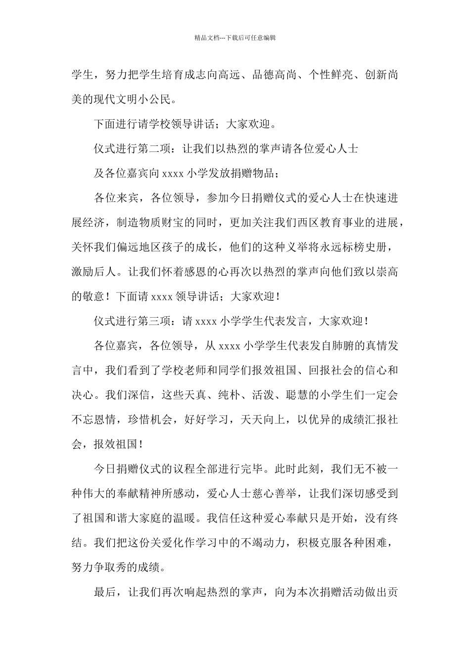 2024年爱心助学捐赠仪式主持词范文5篇_第3页