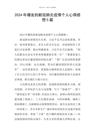 2024年爆发的新冠肺炎疫情个人心得感想5篇