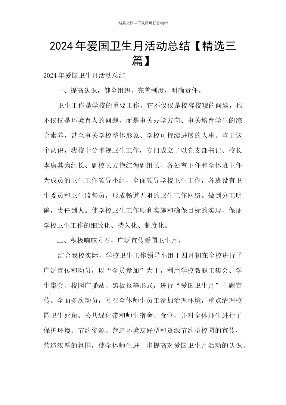 2024年爱国卫生月活动总结_第1页