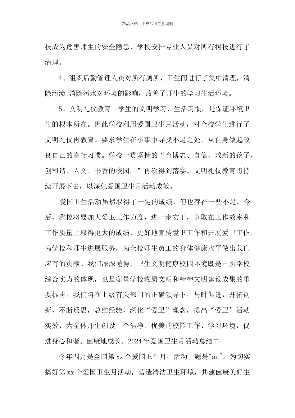 2024年爱国卫生月活动总结_第3页