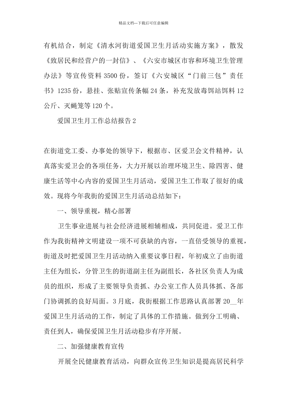 2024年爱国卫生月工作总结_第2页