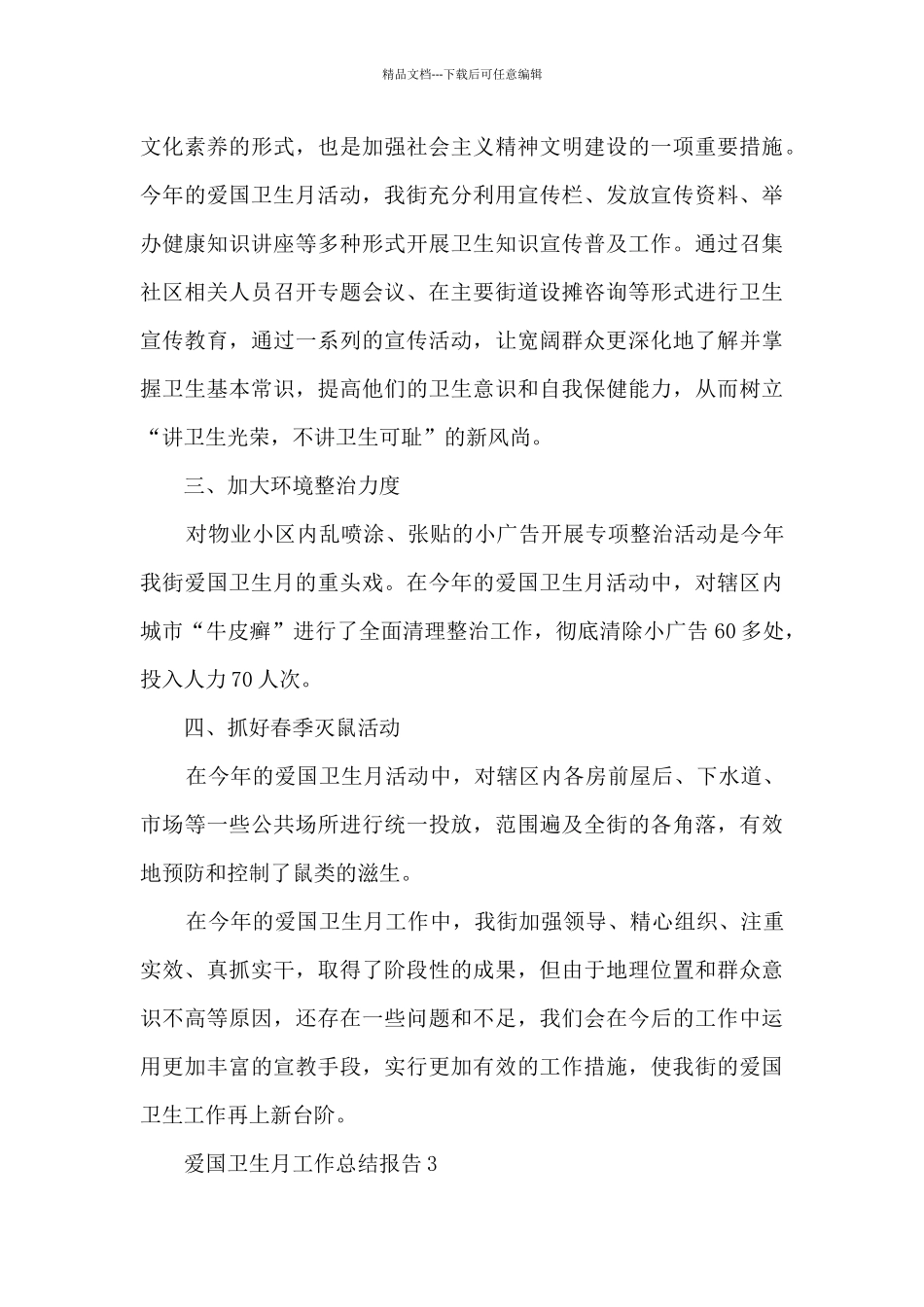 2024年爱国卫生月工作总结_第3页