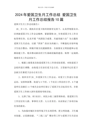 2024年爱国卫生月工作总结