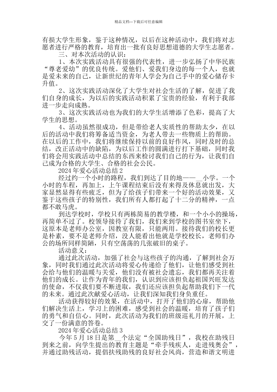 2024年爱心活动总结_第2页