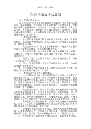 2024年爱心活动总结