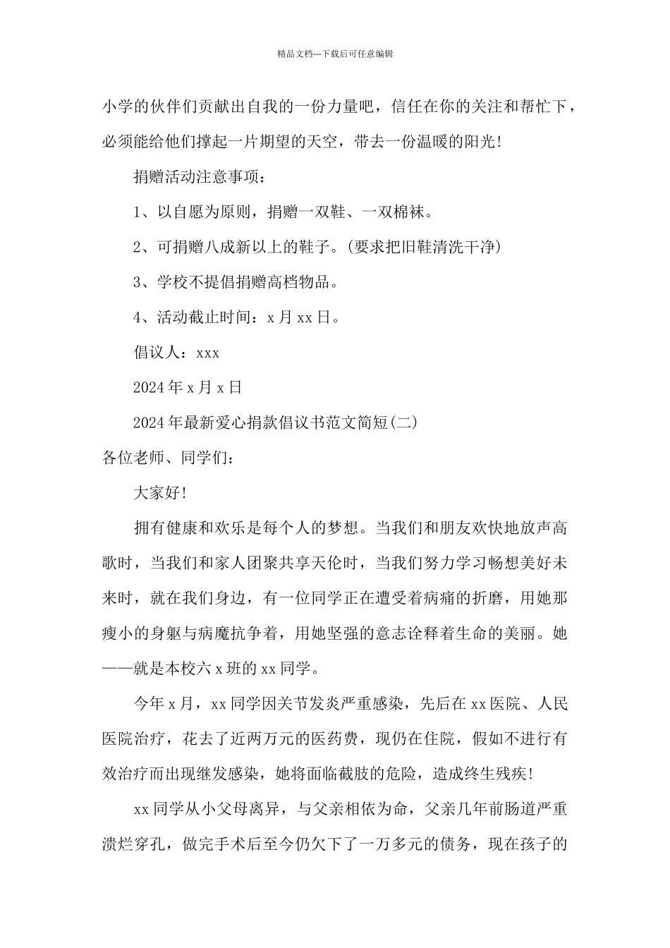 2024年爱心捐款倡议书范文简短_第2页