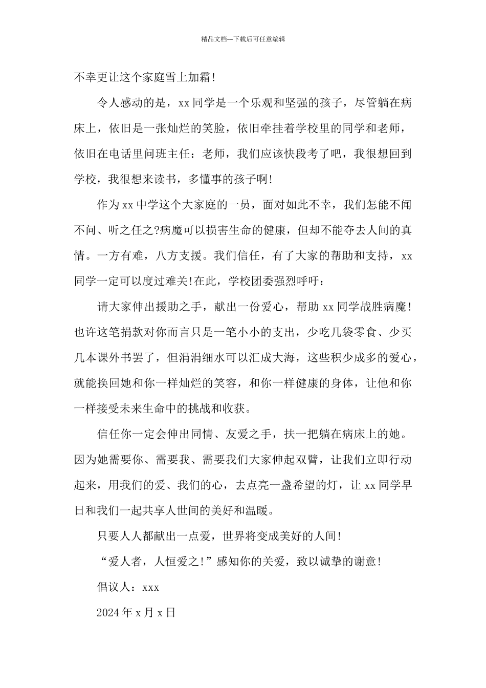 2024年爱心捐款倡议书范文简短_第3页