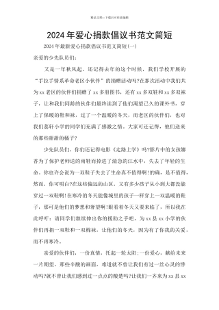 2024年爱心捐款倡议书范文简短