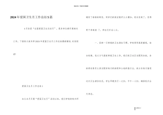 2024年爱国卫生月工作总结5篇