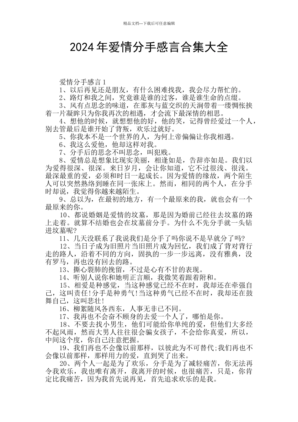 2024年爱情分手感言合集大全_第1页