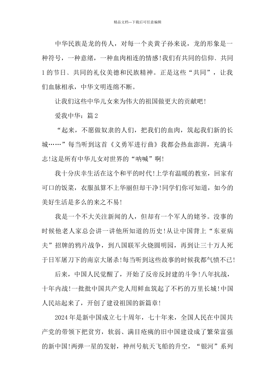2024年爱我中华精选祖国题材作文5篇_第2页