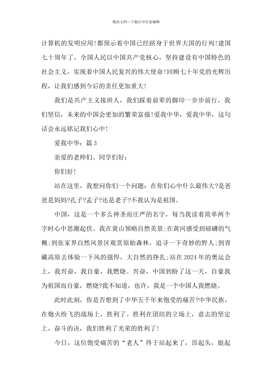 2024年爱我中华精选祖国题材作文5篇_第3页