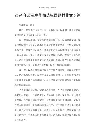 2024年爱我中华精选祖国题材作文5篇