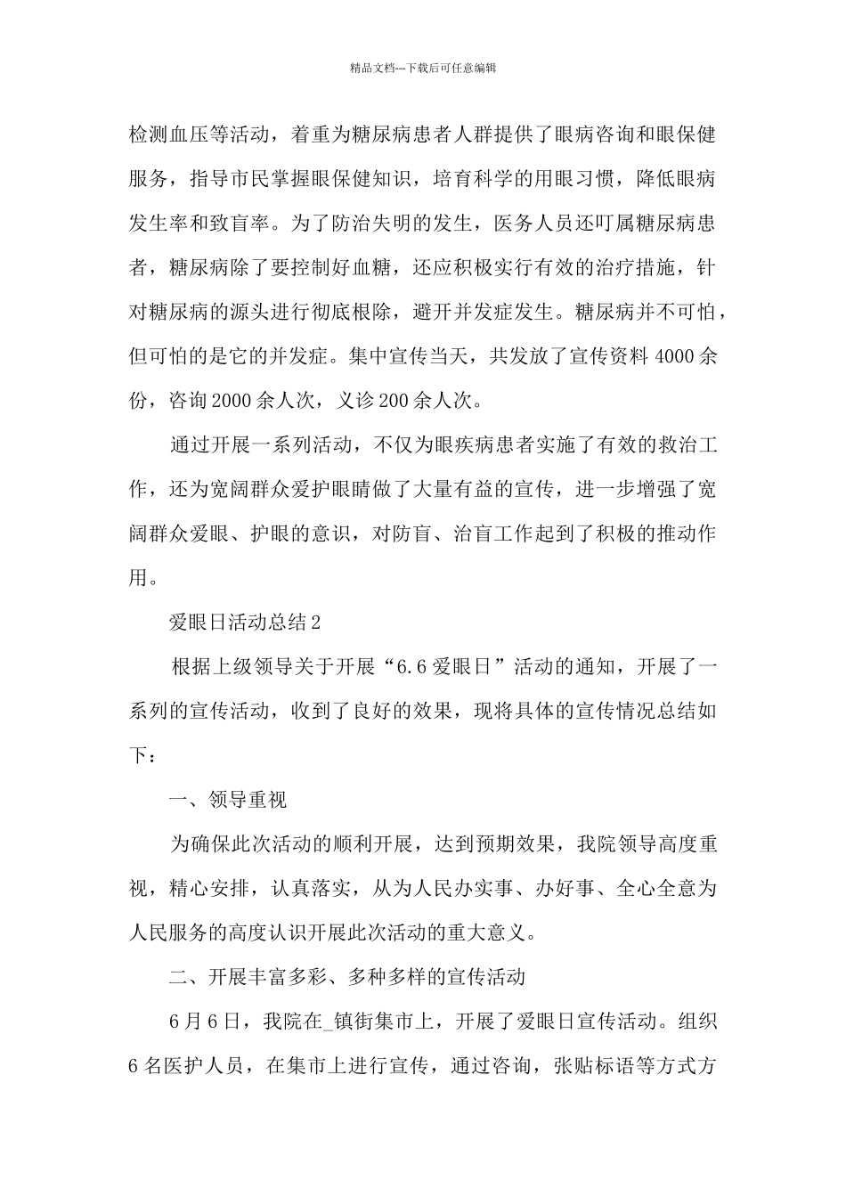 2024年爱眼日活动总结范文5篇_第2页