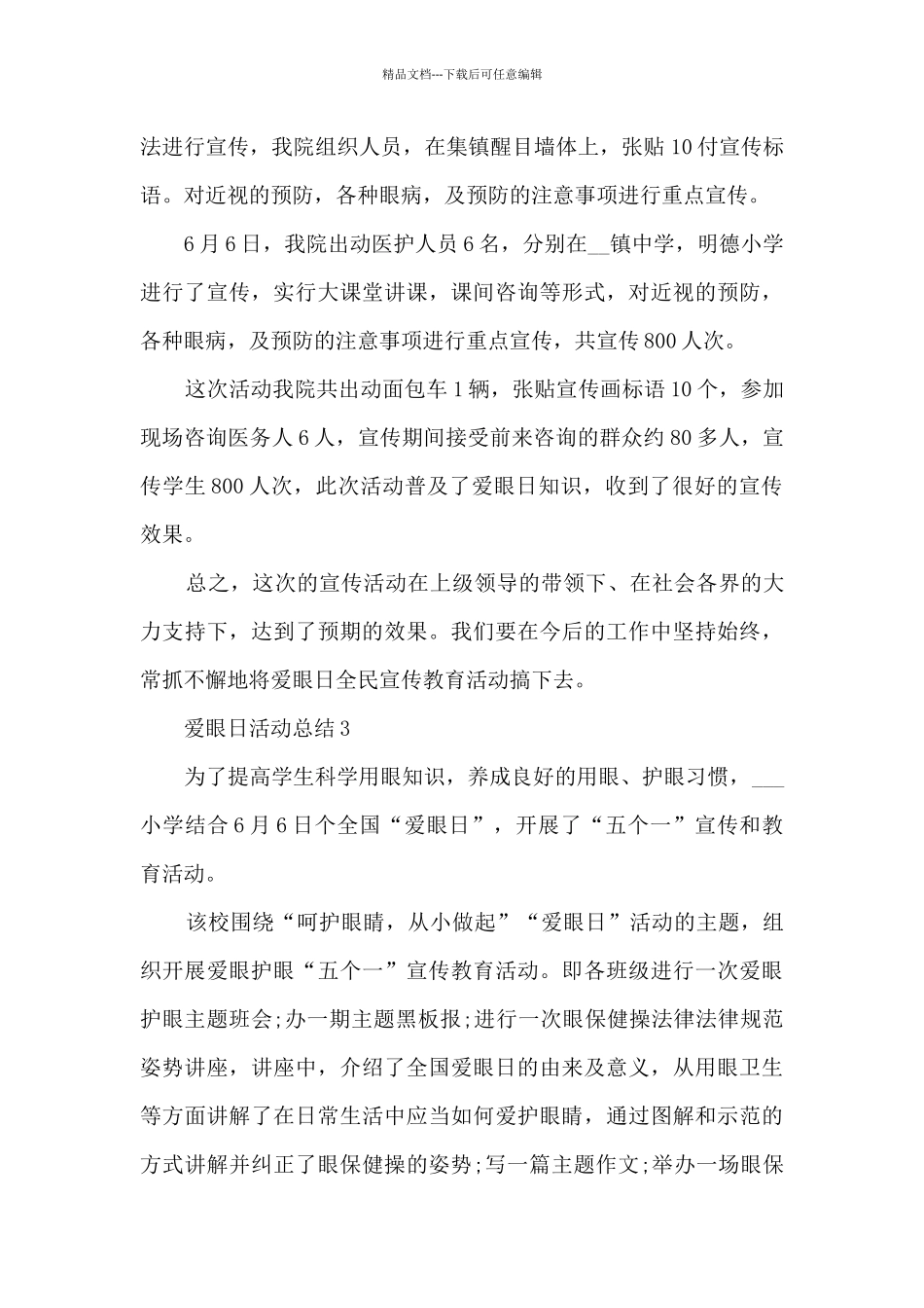 2024年爱眼日活动总结范文5篇_第3页