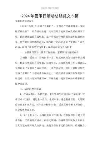 2024年爱眼日活动总结范文5篇