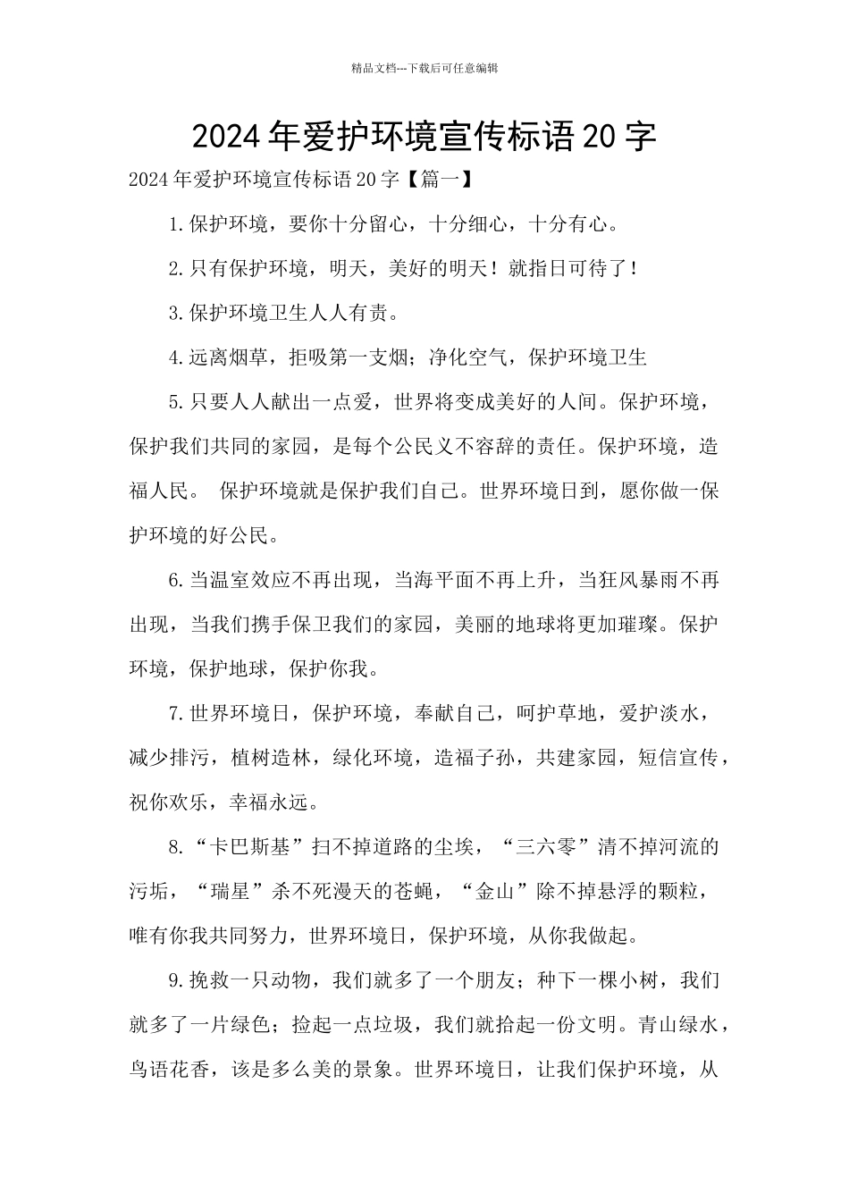 2024年爱护环境宣传标语20字_第1页