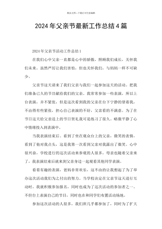 2024年父亲节最新工作总结4篇