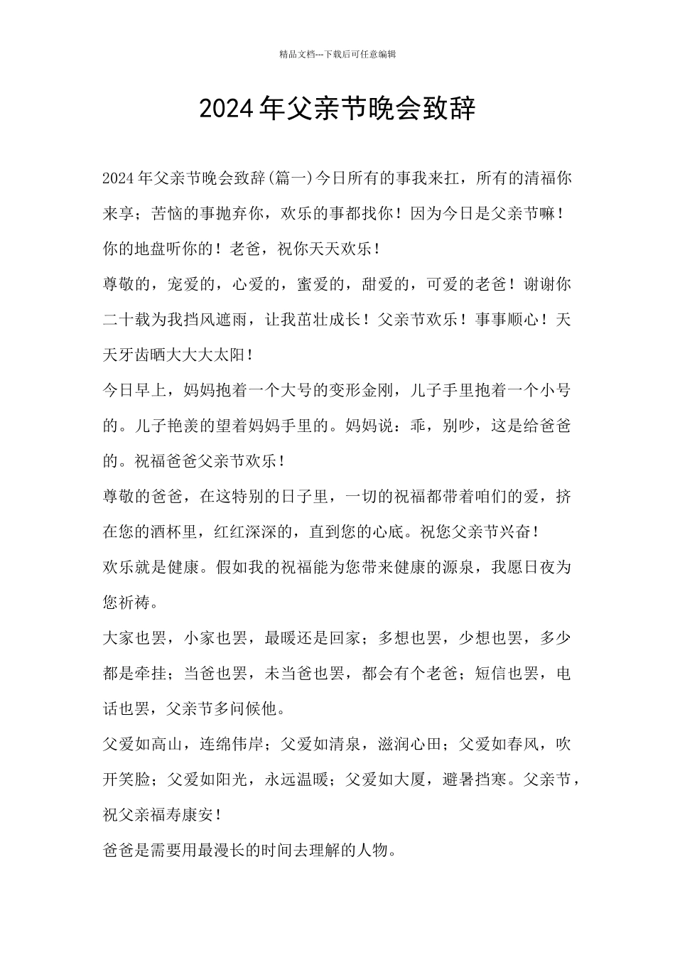 2024年父亲节晚会致辞_第1页