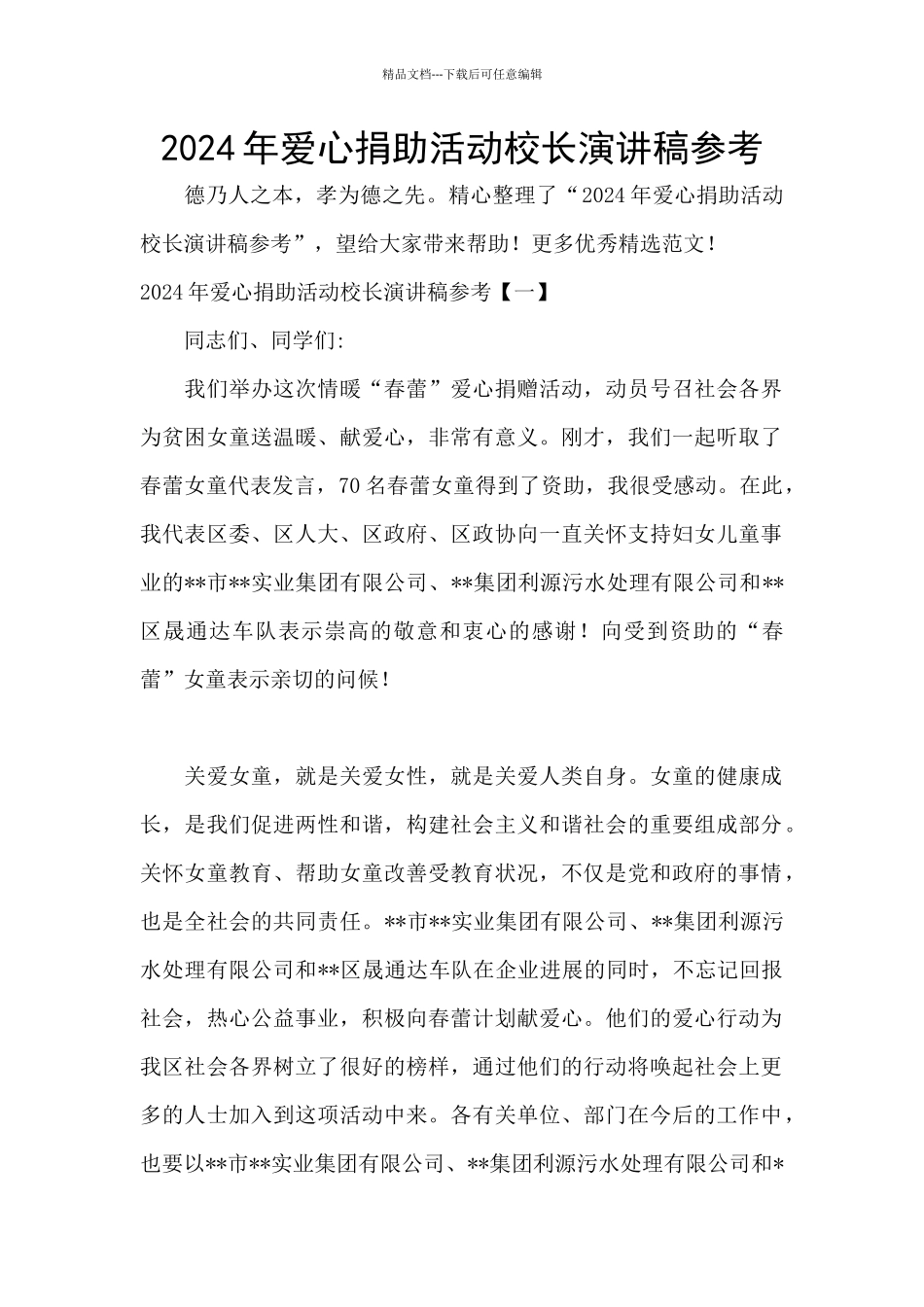 2024年爱心捐助活动校长演讲稿参考_第1页