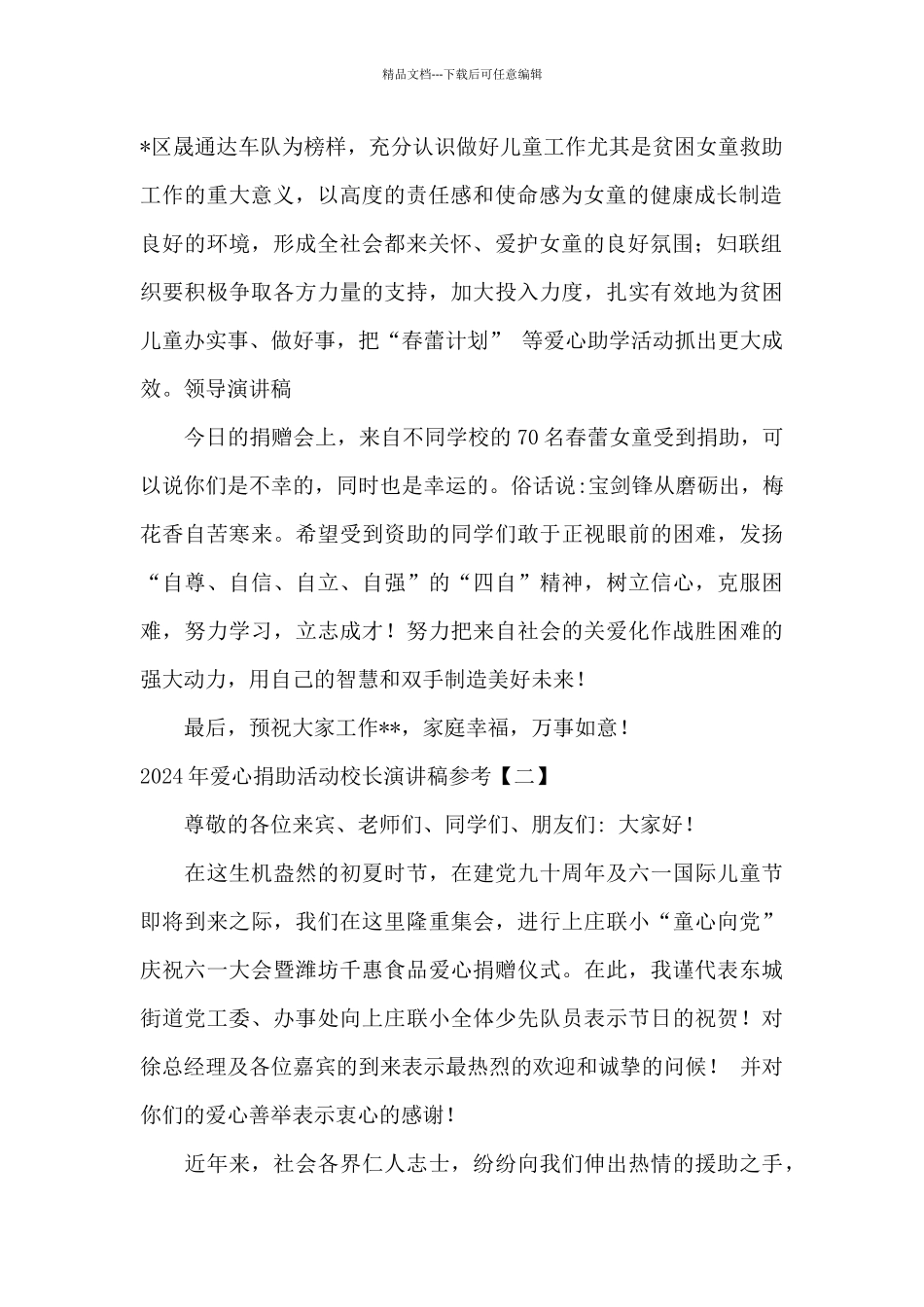 2024年爱心捐助活动校长演讲稿参考_第2页