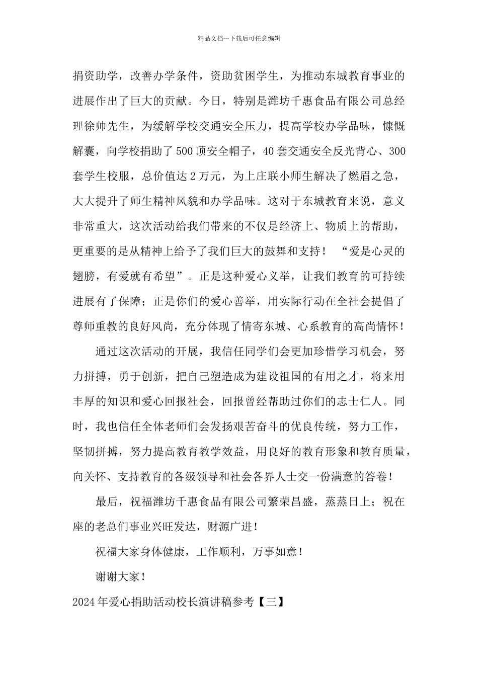 2024年爱心捐助活动校长演讲稿参考_第3页