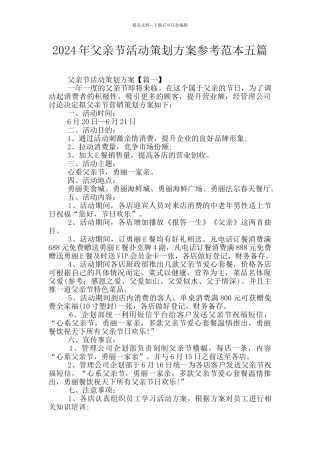 2024年父亲节活动策划方案参考范本五篇